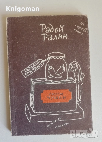 Люти чушки. Народни епиграми. Изгорена книга, Радой Ралин