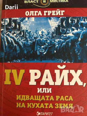 IV райх, или идващата раса на кухата земя- Олга Грейг