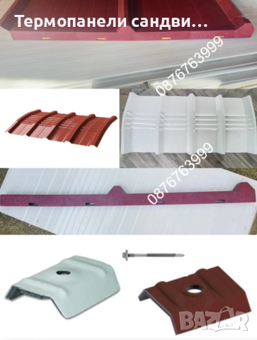 Билен и челен капак калотки и крепежи за термопанели и сандвич панели