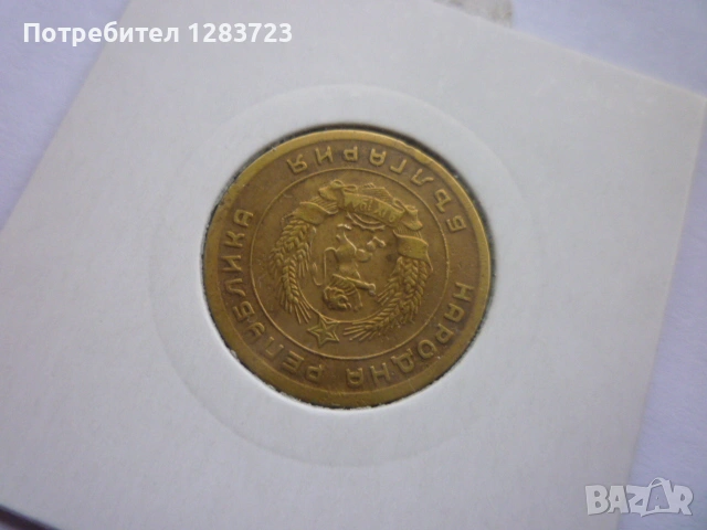 5 стотинки 1951 година, снимка 12 - Нумизматика и бонистика - 53678562