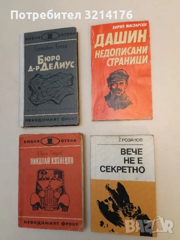 Вече не е секретно Краят на Третия райх - Герман Розанов