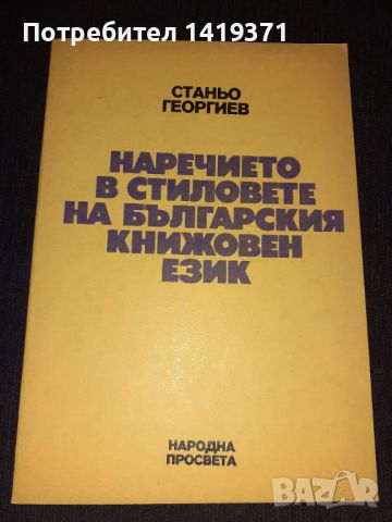 Наречието в стиловете на българския книжовен език - Станьо Георгиев