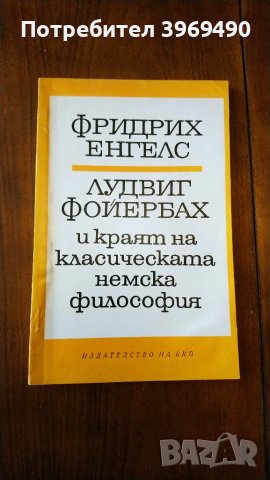 " Лудвиг Фойербах и краят на класическата немска философия "., снимка 1 - Специализирана литература - 47439383