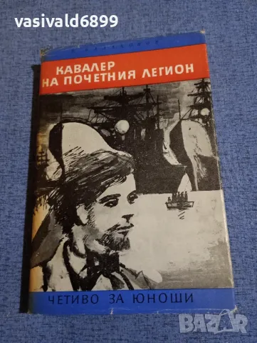 Балахонов - Кавалер на почетния легион , снимка 1 - Художествена литература - 48057941