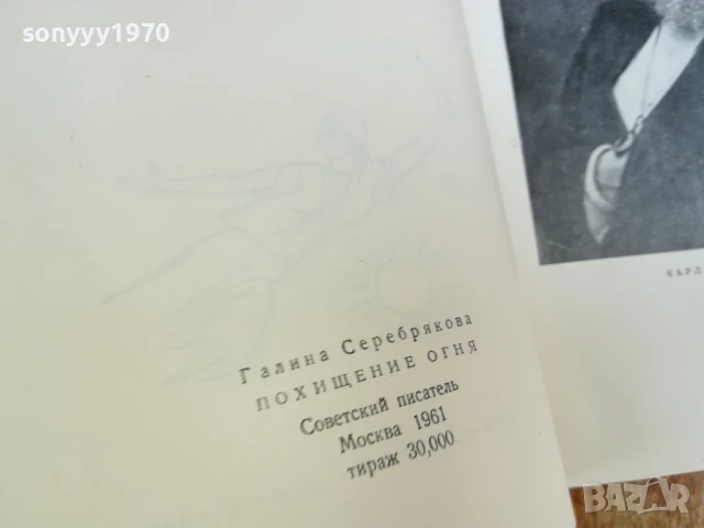 ОТКРАДВАНЕТО НА ОГЪНЯ-РОМАН 1607251226LCHERY, снимка 14 - Художествена литература - 51038599