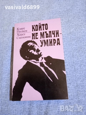 "Който не мълчи - умира"