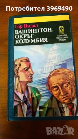 " Вашингтон , окръг Колумбия "., снимка 1 - Художествена литература - 47253337