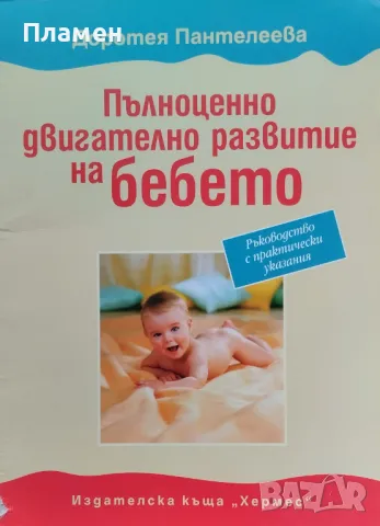 Пълноценно двигателно развитие на бебето. Ръководство с практически указания Доротея Пантелеева, снимка 1 - Други - 47215701