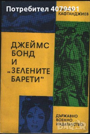 Джеймс Бонд и "Зелените барети" - Никола Кафтанджиев, снимка 1 - Други - 45980803