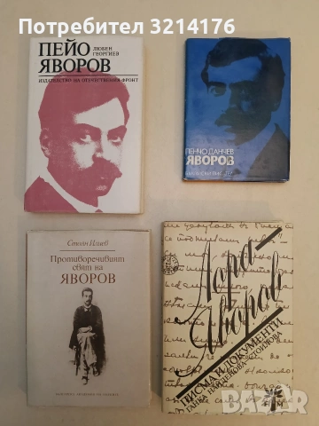Пейо Яворов - Любен Георгиев (1982, Отлично състояние)