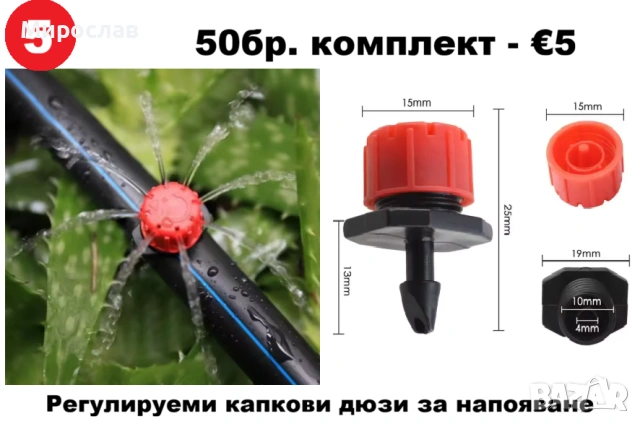 Пръскачки за напоителни системи, снимка 6 - Други - 53624451