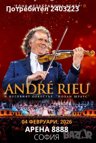 Билети за концерта на Andre Rieu 04.02.2026