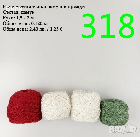 Евтини прежди в малки количества - нови и остатъци, снимка 15 - Други - 52042488
