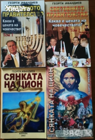 В.Суворов;Н.М.Николов;И.Бунич;Р.Л.Стайн;Т.Гудкайнд;Г.Ифандиев;Деникен;Клавел;Пол Джонсън.Г.Г.Маркес;, снимка 9 - Енциклопедии, справочници - 11464203