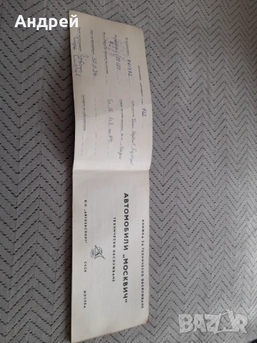 Стара сервизна книжка Москвич 412,421,434, снимка 2 - Други ценни предмети - 53011989