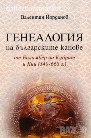Генеалогия на българските канове от Баламбер до Кубрат и Кий 340–668 г.