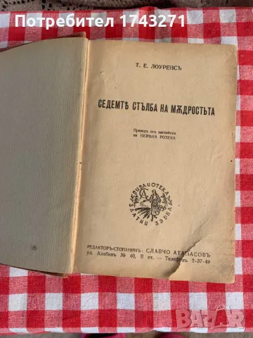 Седемте стълба на мъдростта / антикварна книга/ 1942 г.. Лорънс Арабски , снимка 1 - Антикварни и старинни предмети - 47692597