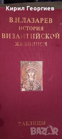 История Византийской живописи 2 ТОМ, снимка 1 - Енциклопедии, справочници - 45315274