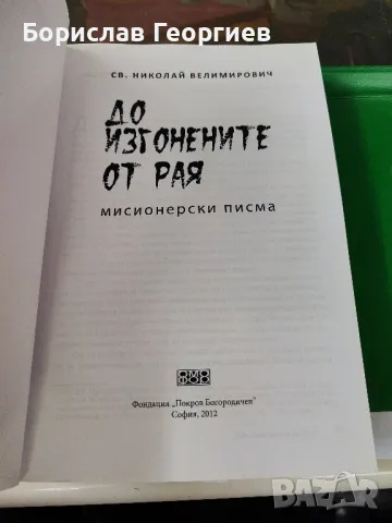 До изгонените от рая

Мисионерски писма

Николай Велимирович

, снимка 2 - Художествена литература - 49759513
