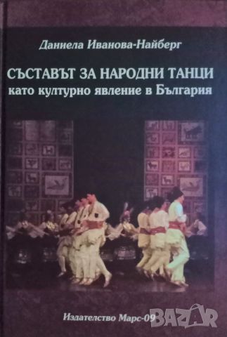 "Съставът за народни танци като културно явление в България", автор Даниела Иванова-Найберг