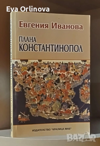 "Плана Константинопол" - ЕВГЕНИЯ ИВАНОВА