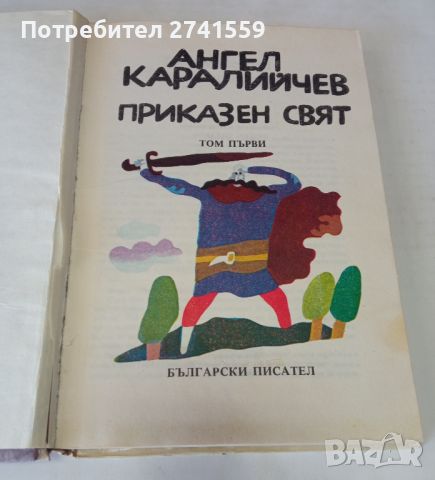 Приказен свят том 1 от 1982 г., снимка 2 - Детски книжки - 45887309