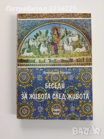 Беседи за живота след живота