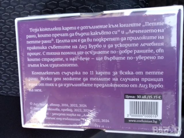 Лечението на петте рани-Лиз Бурбо, снимка 2 - Специализирана литература - 46847295