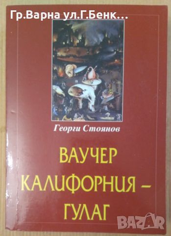 Ваучер Калифорния-Гулаг  Георги Стоянов 14лв, снимка 1 - Художествена литература - 46675261