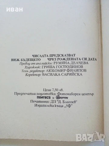 Числата предсказват - Виж бъдещето си чрез рождената си дата - 1996г., снимка 5 - Езотерика - 51409026