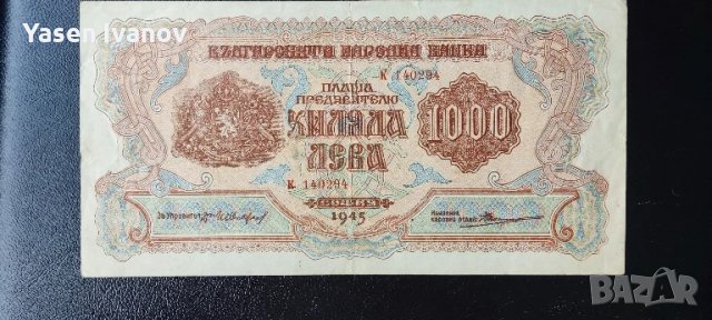 1000 лева 1945 година България