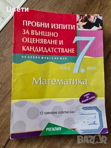 Христоматия по литература, пробни изпити за външно оценяване след 7 ми клас, снимка 2 - Учебници, учебни тетрадки - 51496251