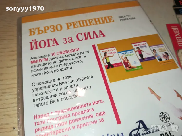 БЪРЗО РЕШЕНИЕ-ЙОГА ЗА СИЛА ДВД 1004251744, снимка 11 - DVD филми - 49848768