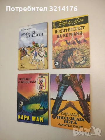 Похитителят на кервани - Карл Май