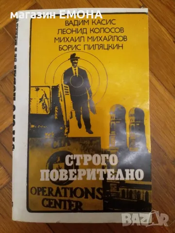 Строго поверително В. Касис, Л. Колосов, М. Михайлов, Б. Пиляцкин, снимка 1 - Художествена литература - 40659110