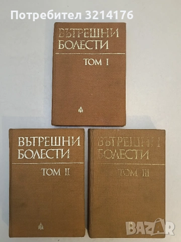 Вътрешни болести. Том 1-3. Учебник за студенти по медицина - Атанас Малеев, снимка 2 - Специализирана литература - 53663841