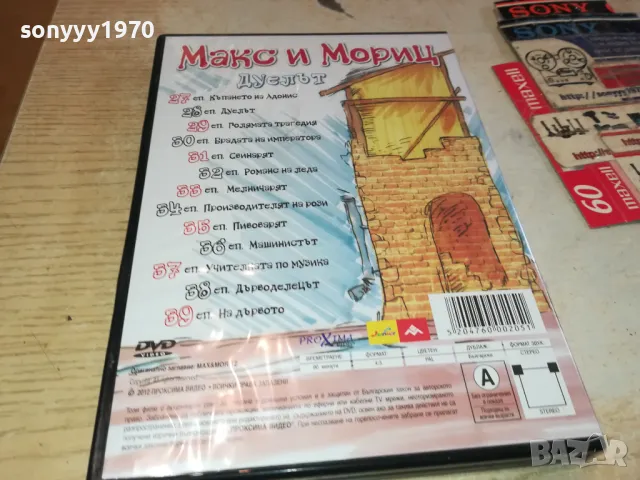 МАКС И МОРИЦ-ДУЕЛЪТ ДВД 2602251147, снимка 10 - DVD филми - 49282166