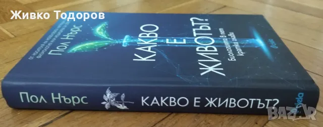 Какво е животът ? - Пол Нърс, снимка 3 - Специализирана литература - 46938580