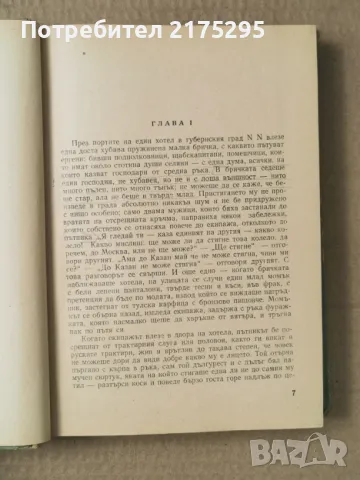 Мъртви Души- Н.В.Гогол- изд.1959г., снимка 3 - Художествена литература - 47366940