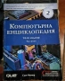 Компютърна енциклопедия , снимка 1