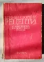 Продавам „Единен сборник рецепти за заведенията за обществено хранене“, снимка 1