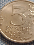 Юбилейна монета 5 рубли 2015г. Русия ВЕЛИКАТА ОТЕЧЕСТВЕНА ВОЙНА рядка за КОЛЕКЦИОНЕРИ 43445, снимка 4