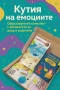 Кутия на емоциите 5в1, снимка 1