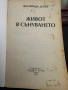 Живот в сънуването -Флоринда Донер, снимка 2
