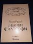 Велики философи. Част 1 - Ради Радев, снимка 1 - Специализирана литература - 45596514