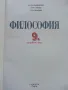 Философия - Е.Варджийска,Д.Панева,Я.Захариев - 2018г., снимка 2