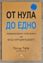 Питър Тийл - От нула до едно, снимка 1