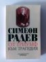 От триумф към трагедия Симеон Радев, снимка 1