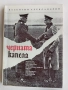 Книги 7 бр, за Билките, Фаворитът1-2, Махабхарата Рамаяна, - Сенека, - Черната капела В. Александров, снимка 13