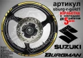 Suzuki Burgman Gold кантове за джанти sburg-r-gold1, снимка 1